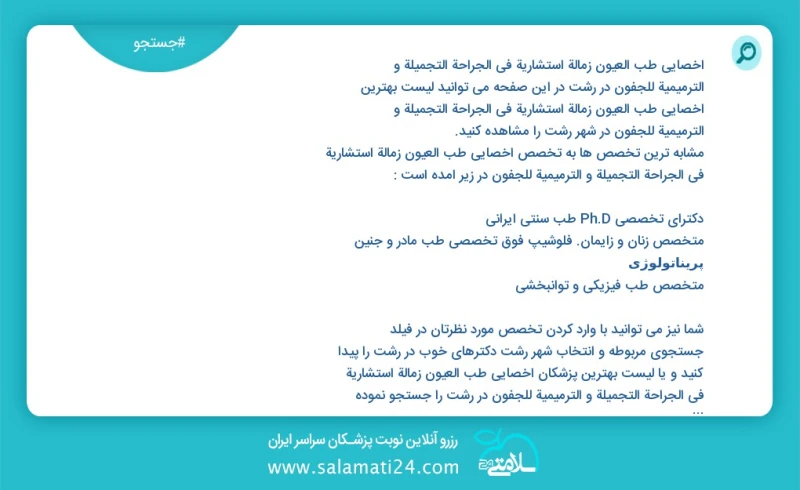 وفق ا للمعلومات المسجلة يوجد حالي ا حول133 اخصائي طب العيون زمالة استشارية في الجراحة التجميلة و الترمیمیة للجفون في رشت في هذه الصفحة يمكنك...